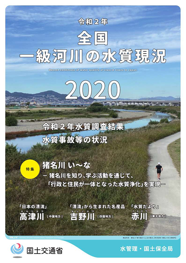 令和2年全国一級河川の水質現況