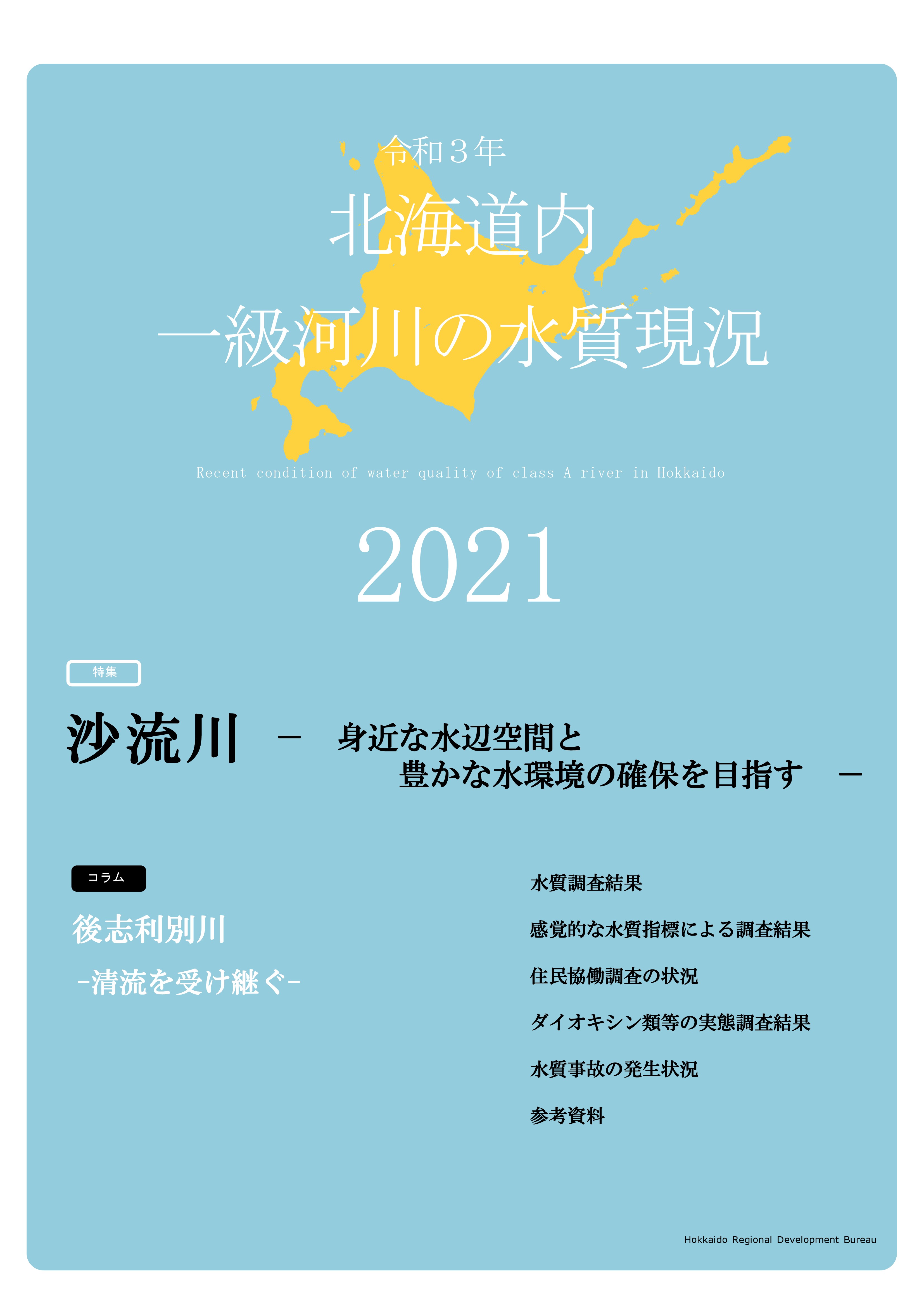 令和3年　北海道内一級河川の水質現況2021