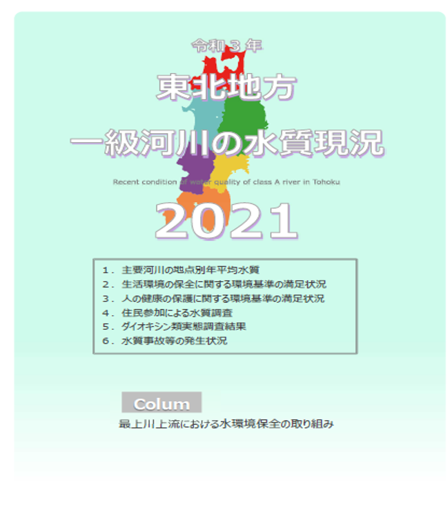 令和3年　東北地方一級河川の水質現況2021