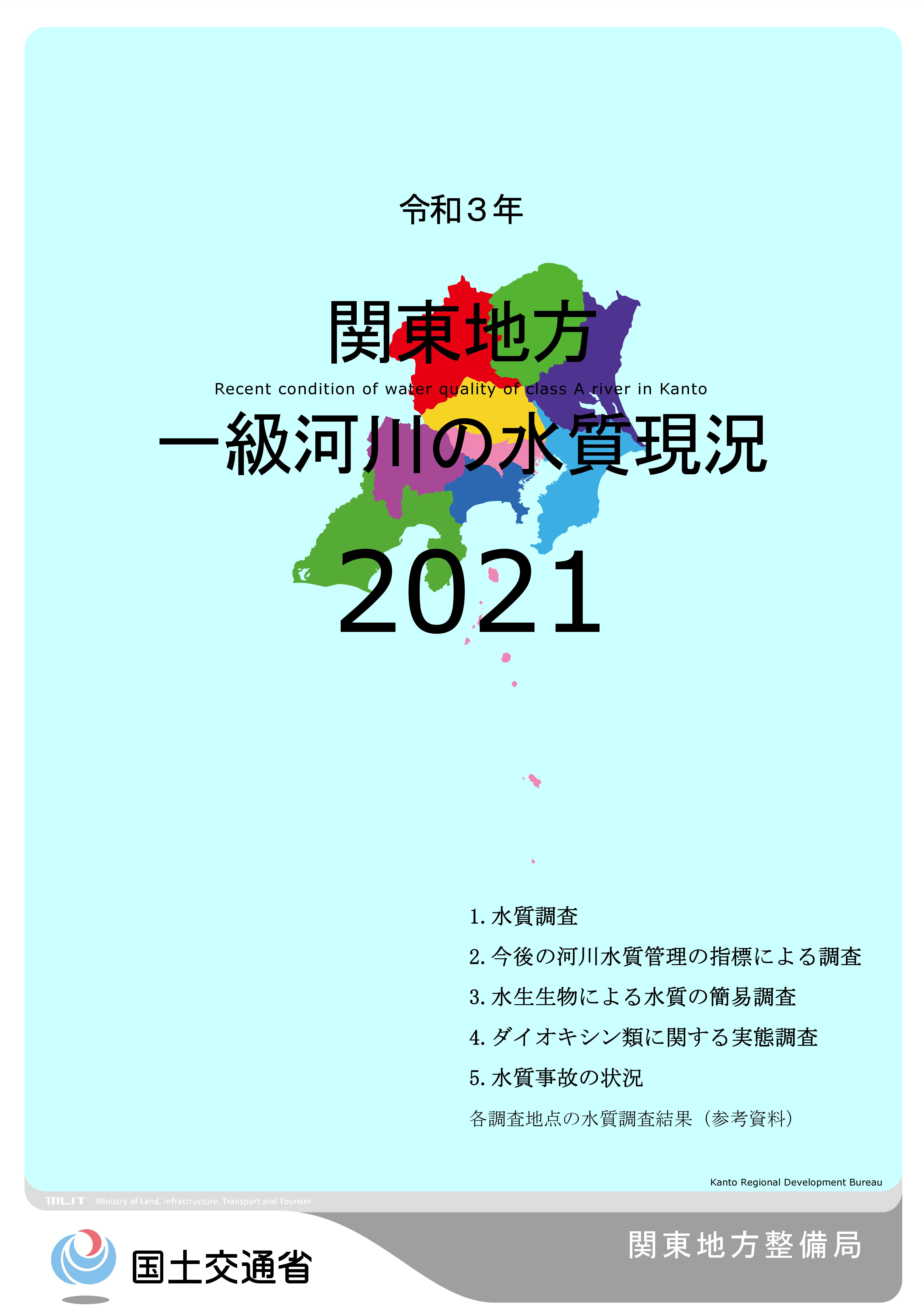 令和3年　関東地方一級河川の水質現況2021