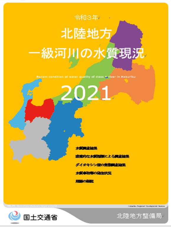 令和3年　北陸地方一級河川の水質現況2021