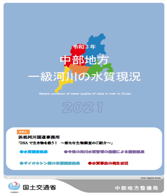 令和3年　中部地方一級河川の水質現況2021