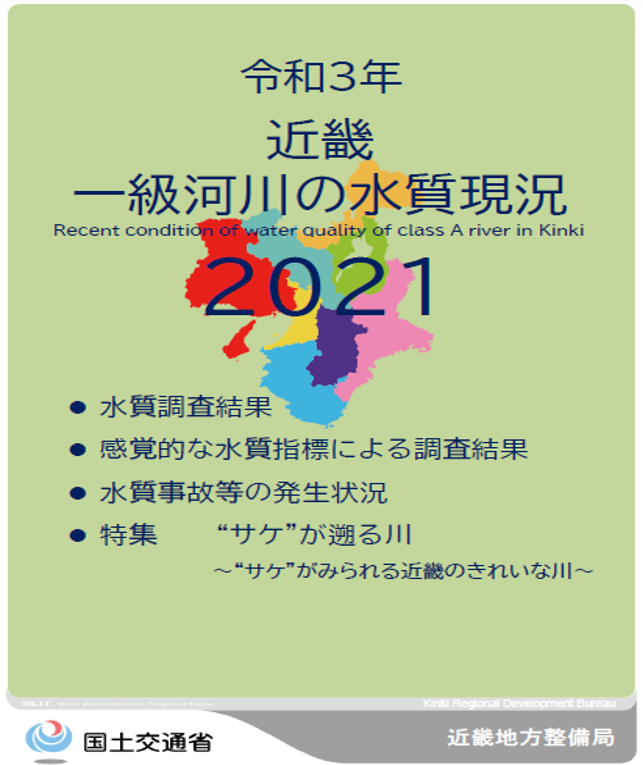 令和3年　近畿地方一級河川の水質現況2021