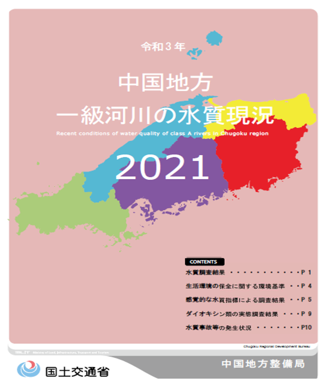 令和3年　中国地方一級河川の水質現況2021