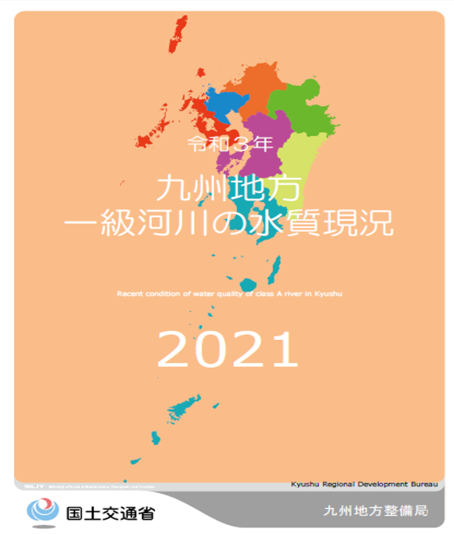 令和3年　九州地方一級河川の水質現況2021