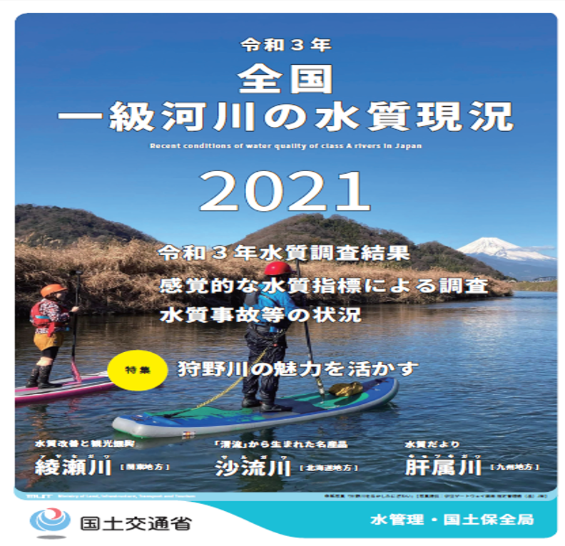 令和3年全国一級河川の水質現況