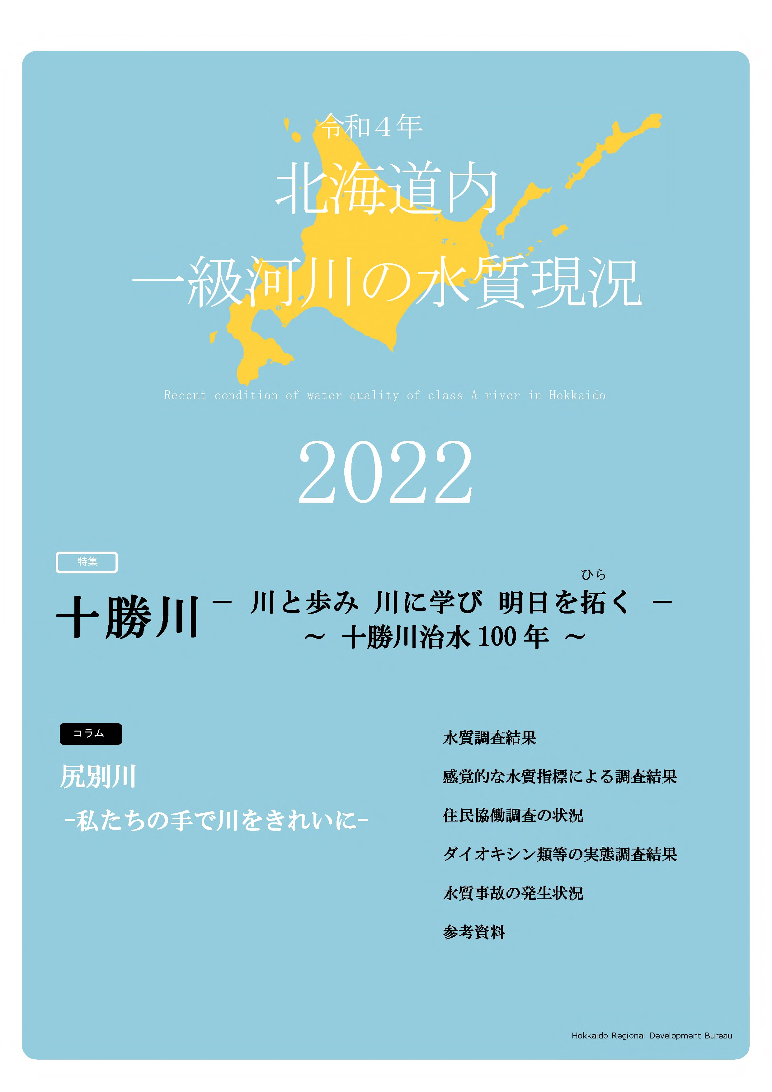 令和4年　北海道内一級河川の水質現況2022