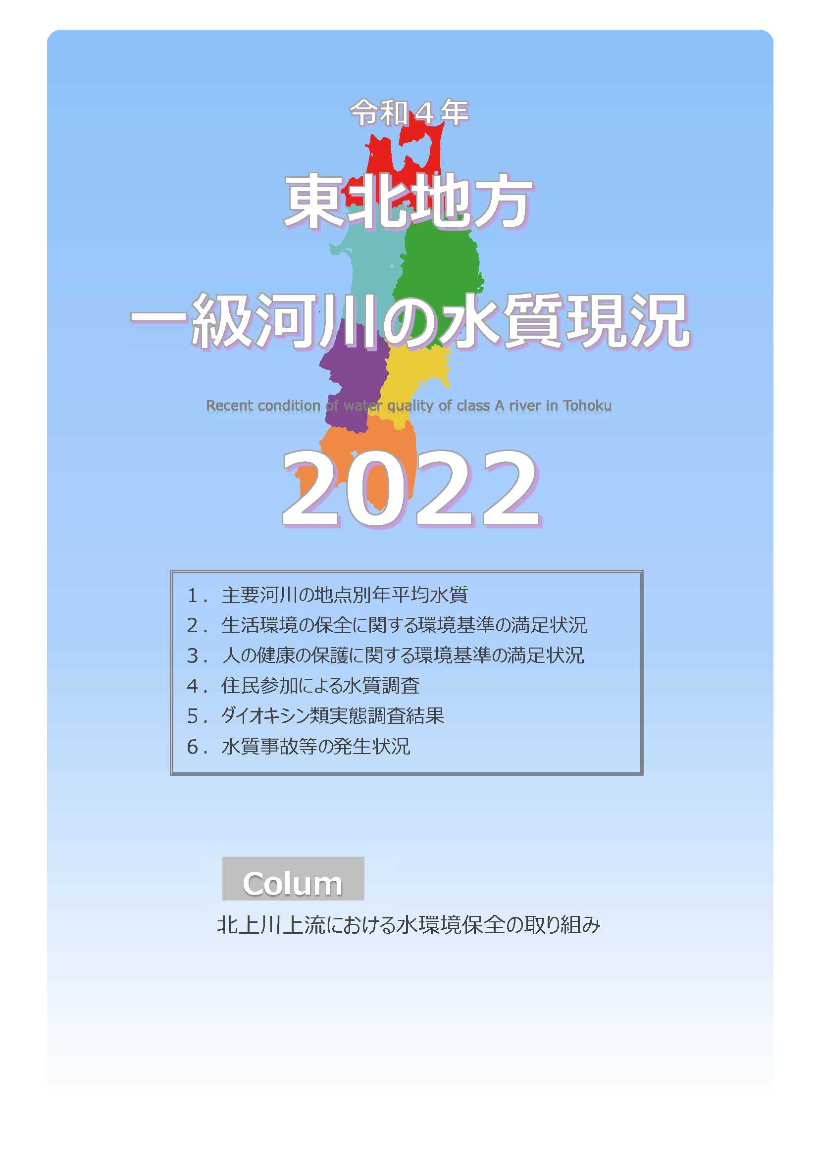 令和4年　東北地方一級河川の水質現況2022