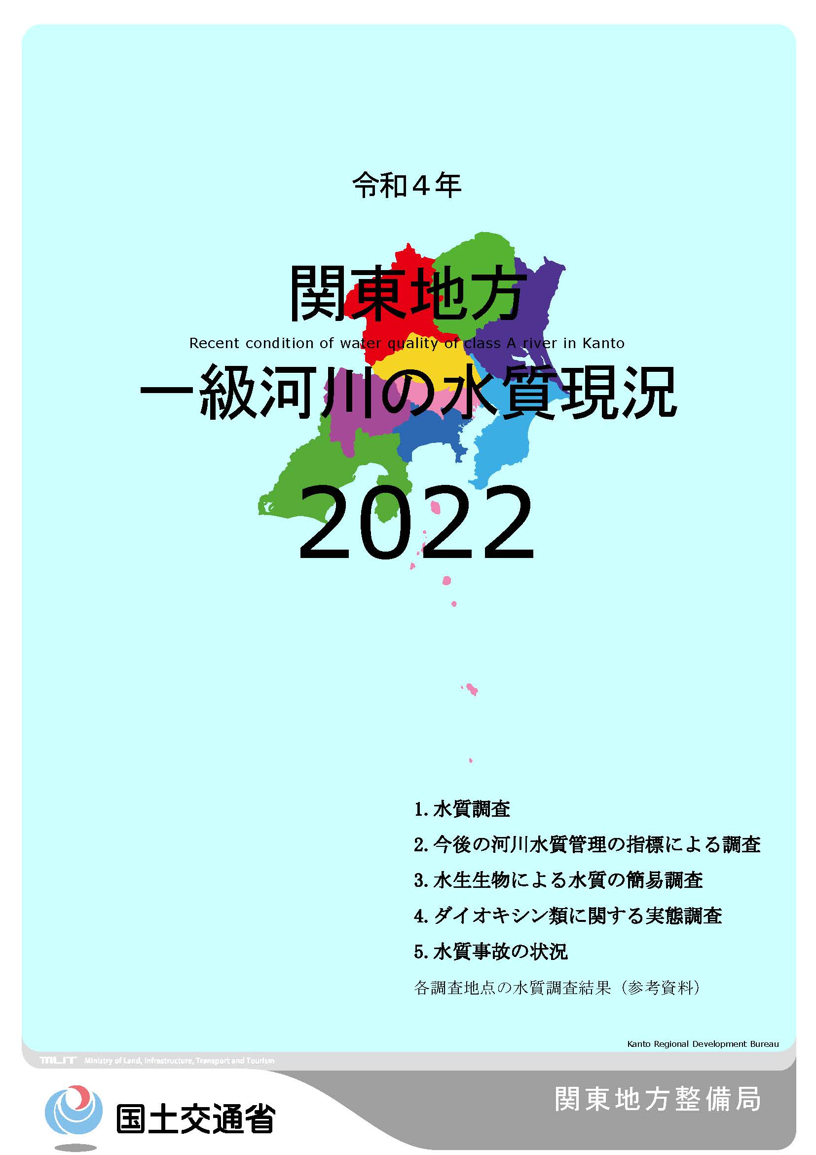 令和4年　関東地方一級河川の水質現況2022