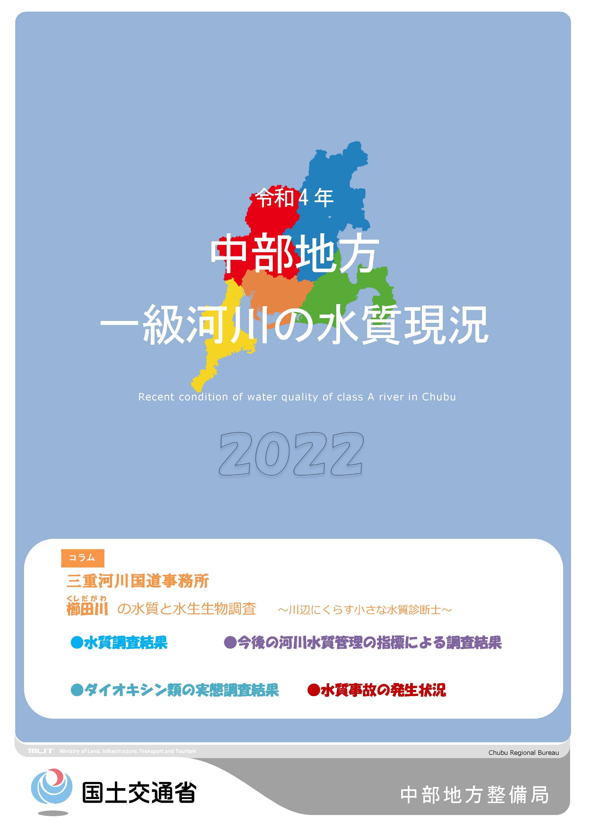 令和4年　中部地方一級河川の水質現況2022