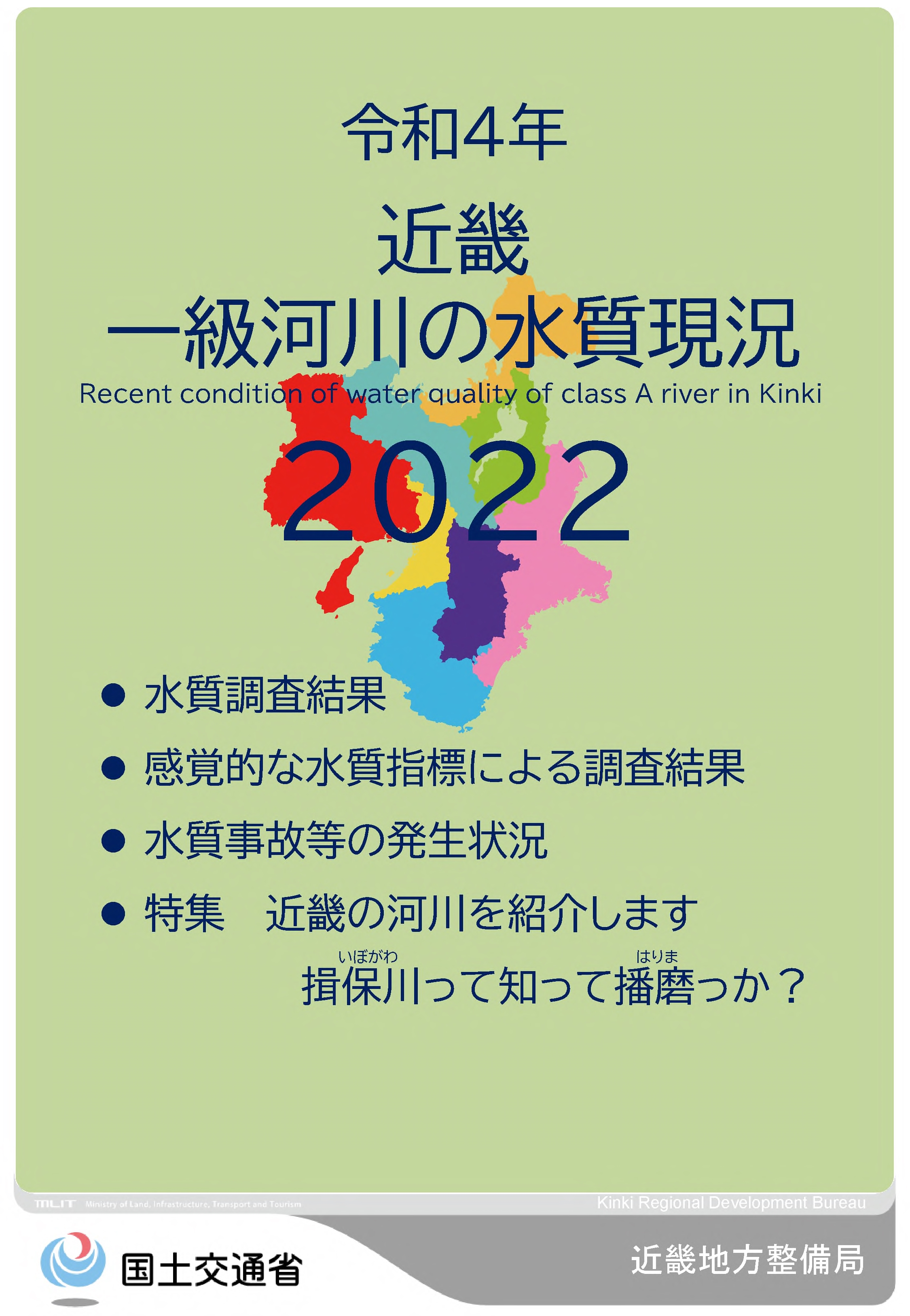 令和4年　近畿地方一級河川の水質現況2022