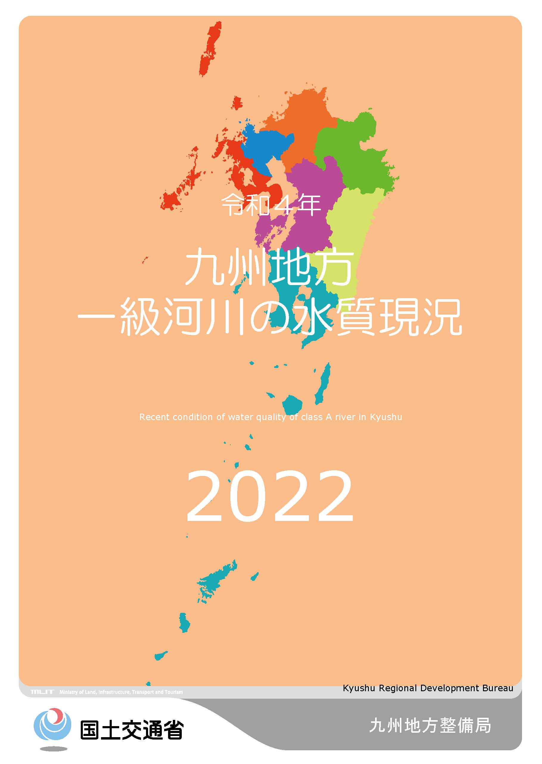 令和4年　九州地方一級河川の水質現況2022