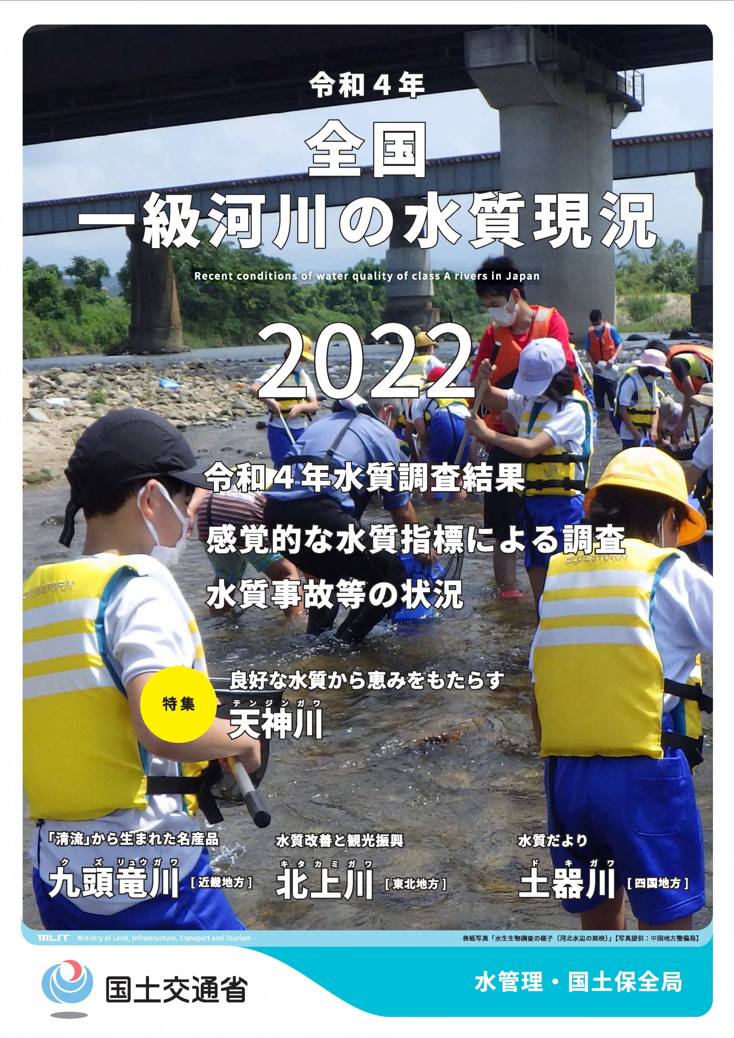 令和4年全国一級河川の水質現況