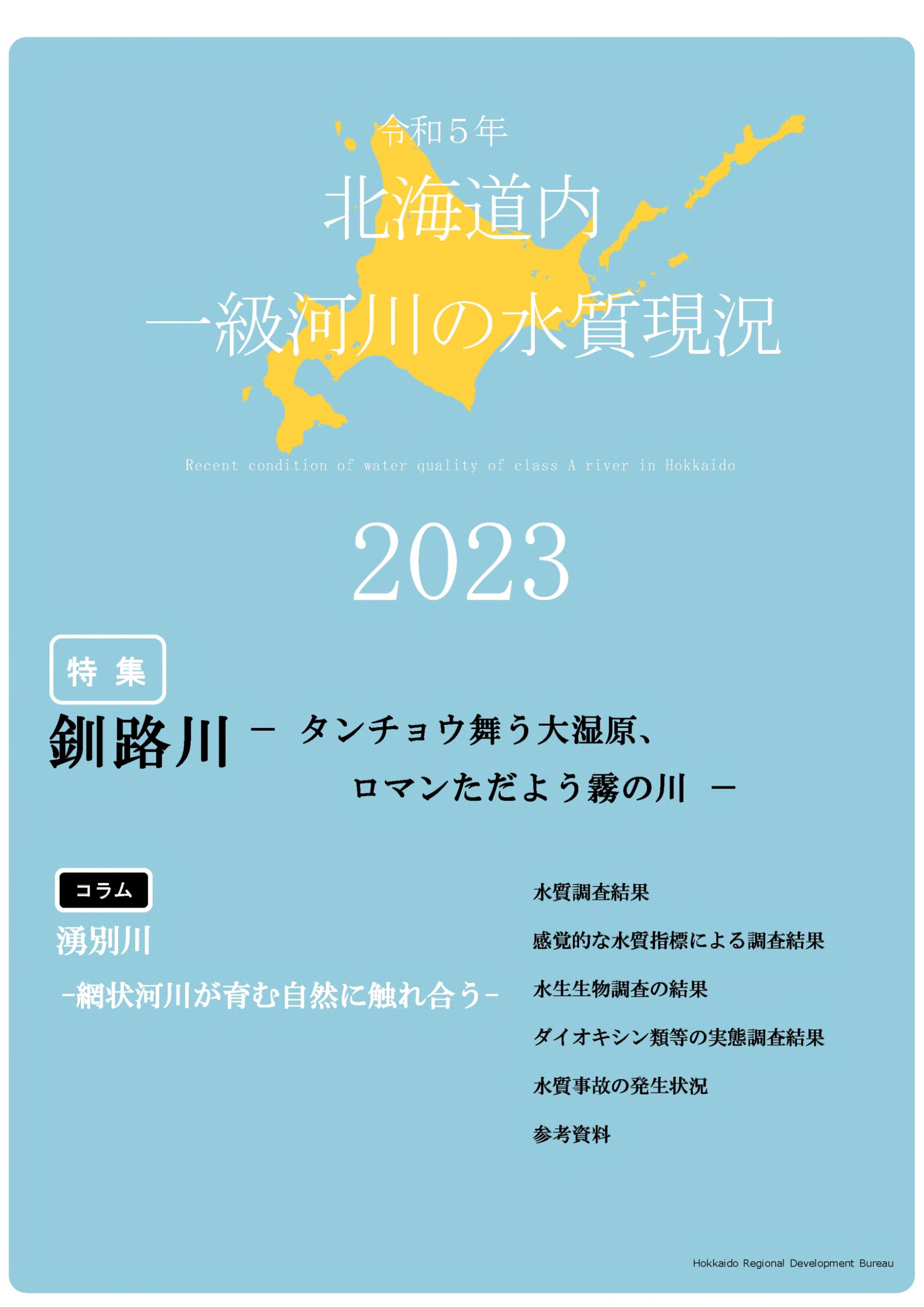 令和5年　北海道内一級河川の水質現況2022