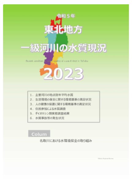 令和5年　東北地方一級河川の水質現況2022