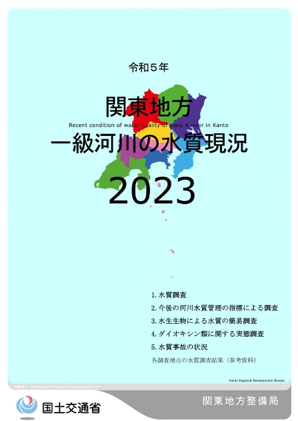令和5年　関東地方一級河川の水質現況2022