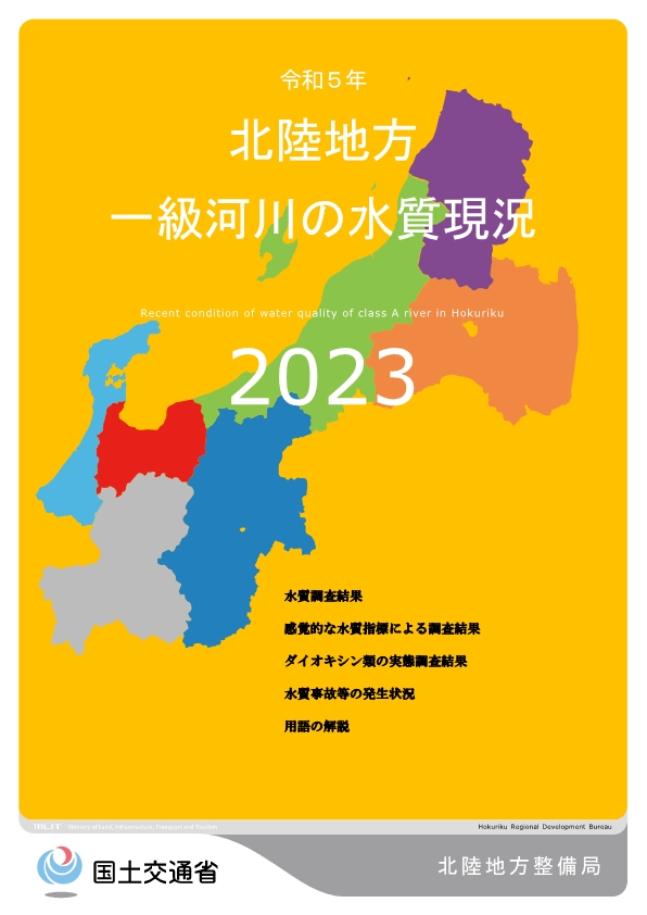 令和5年　北陸地方一級河川の水質現況2022