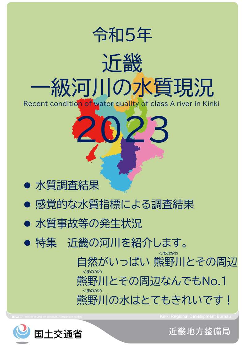 令和5年　近畿地方一級河川の水質現況2022