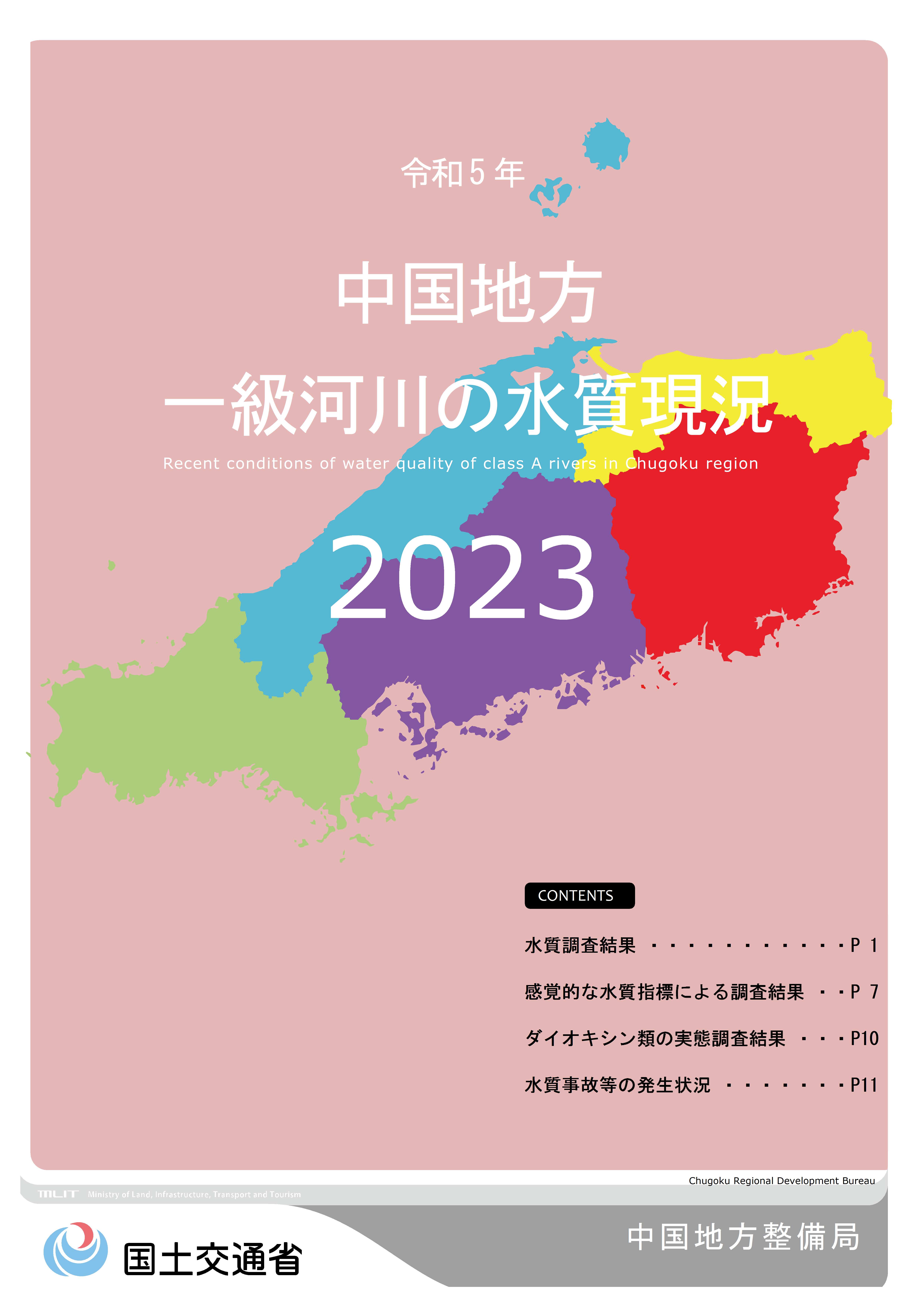 令和5年　中国地方一級河川の水質現況2022