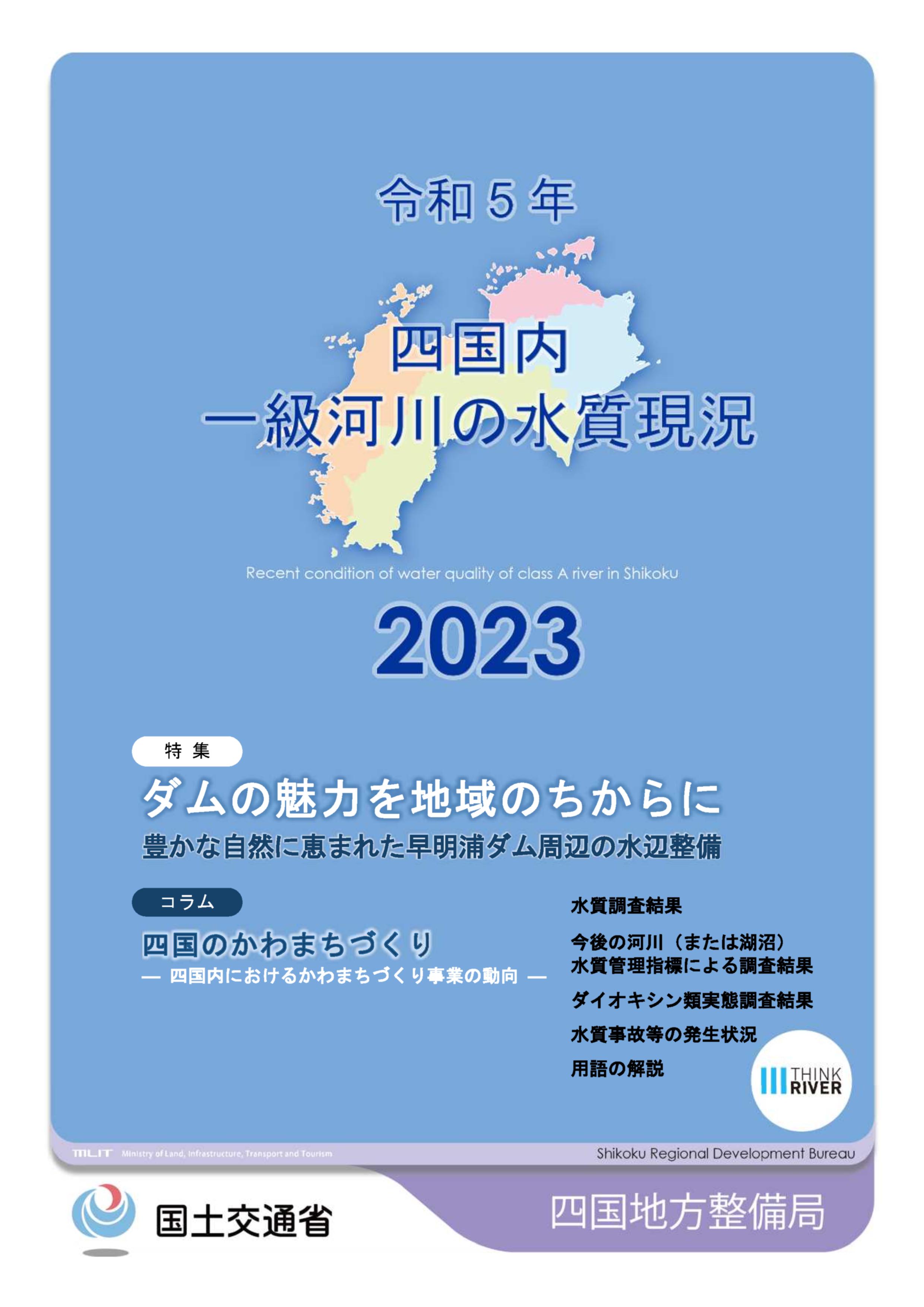 令和5年　四国地方一級河川の水質現況2022