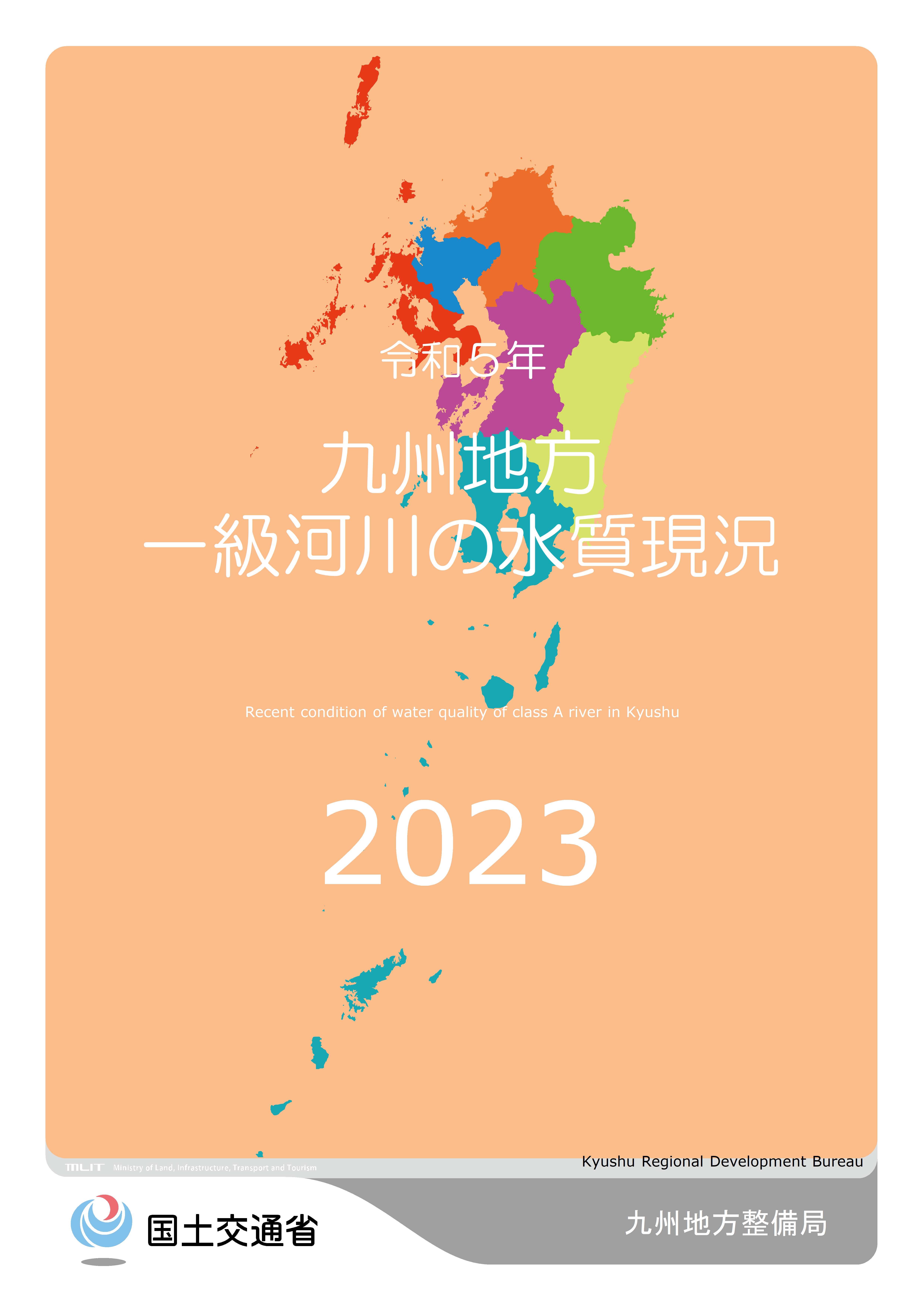 令和5年　九州地方一級河川の水質現況2022