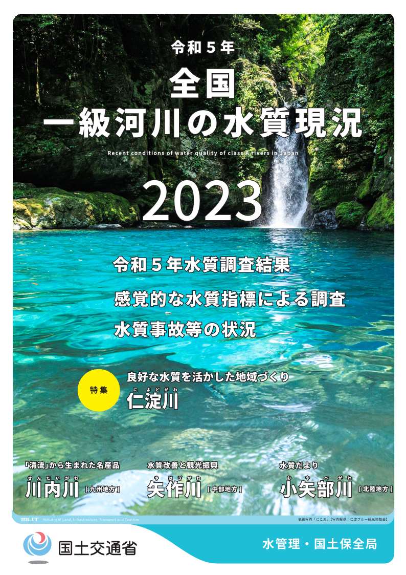 令和5年全国一級河川の水質現況