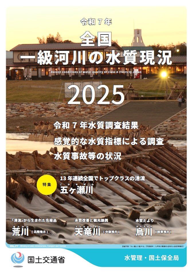 令和7年全国一級河川の水質現況
