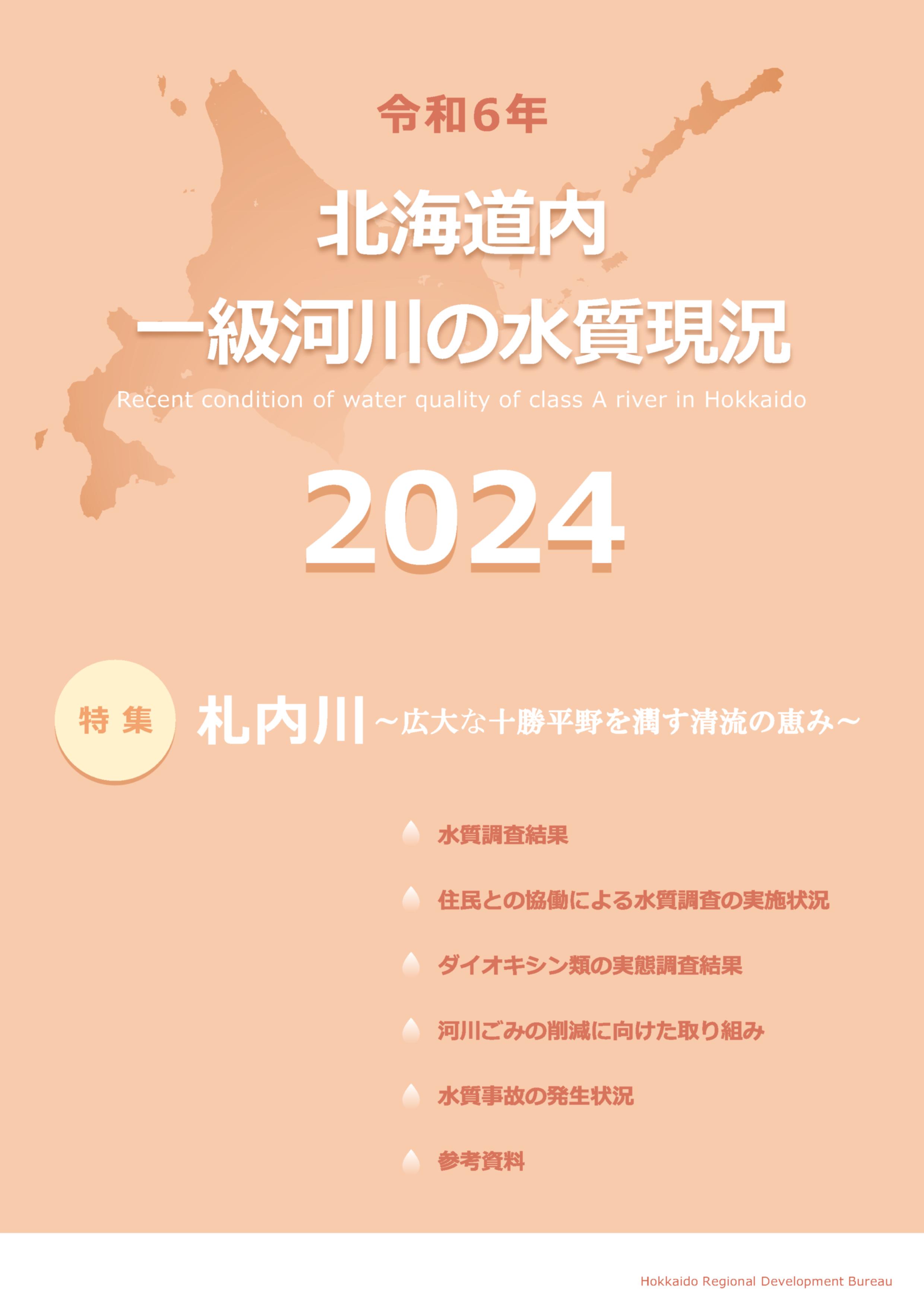令和6年　北海道内一級河川の水質現況2024