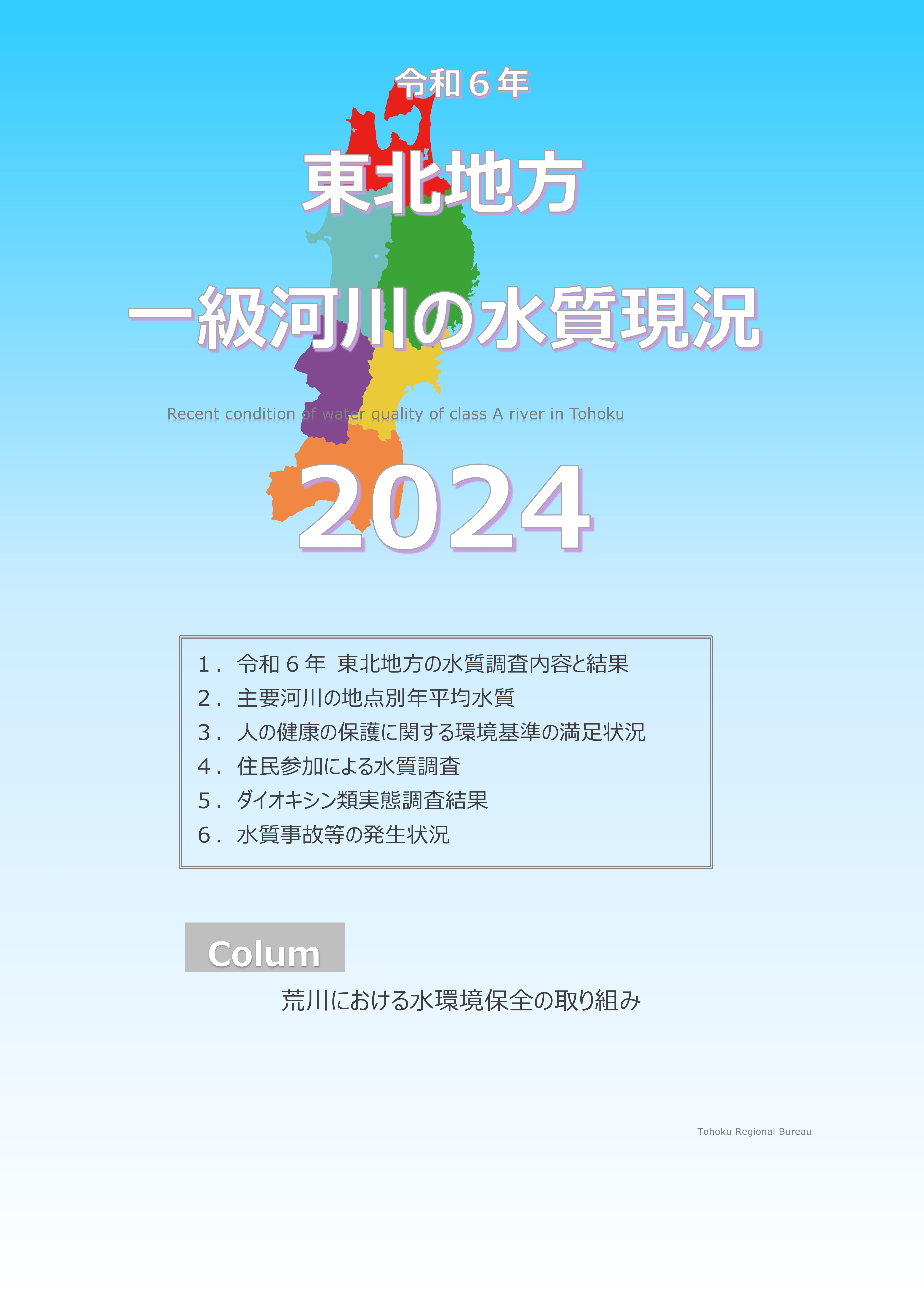 令和6年　東北地方一級河川の水質現況2024
