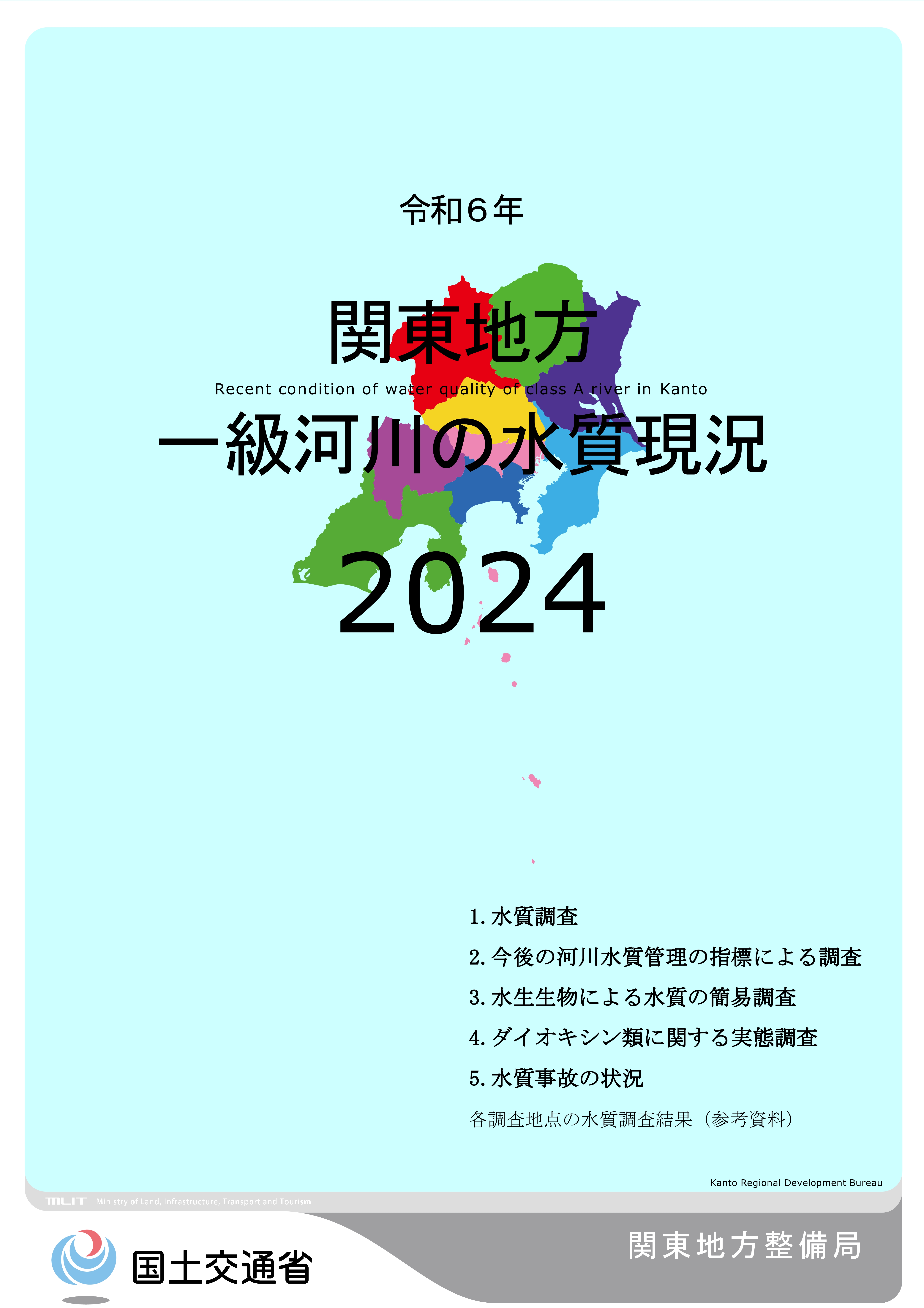 令和6年　関東地方一級河川の水質現況2024