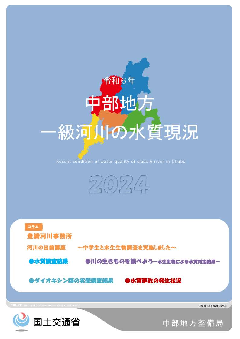 令和6年　中部地方一級河川の水質現況2024