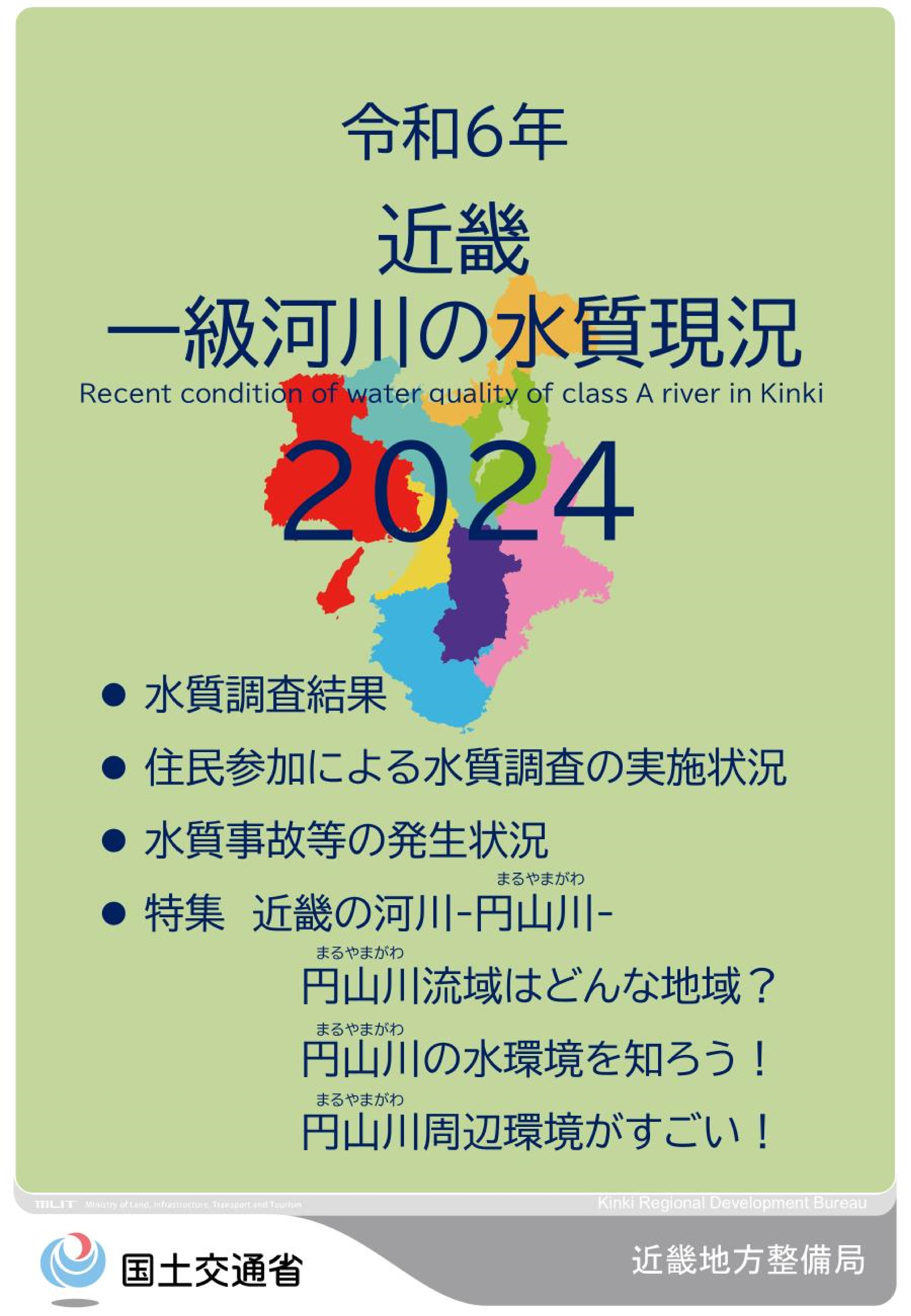 令和6年　近畿地方一級河川の水質現況2024