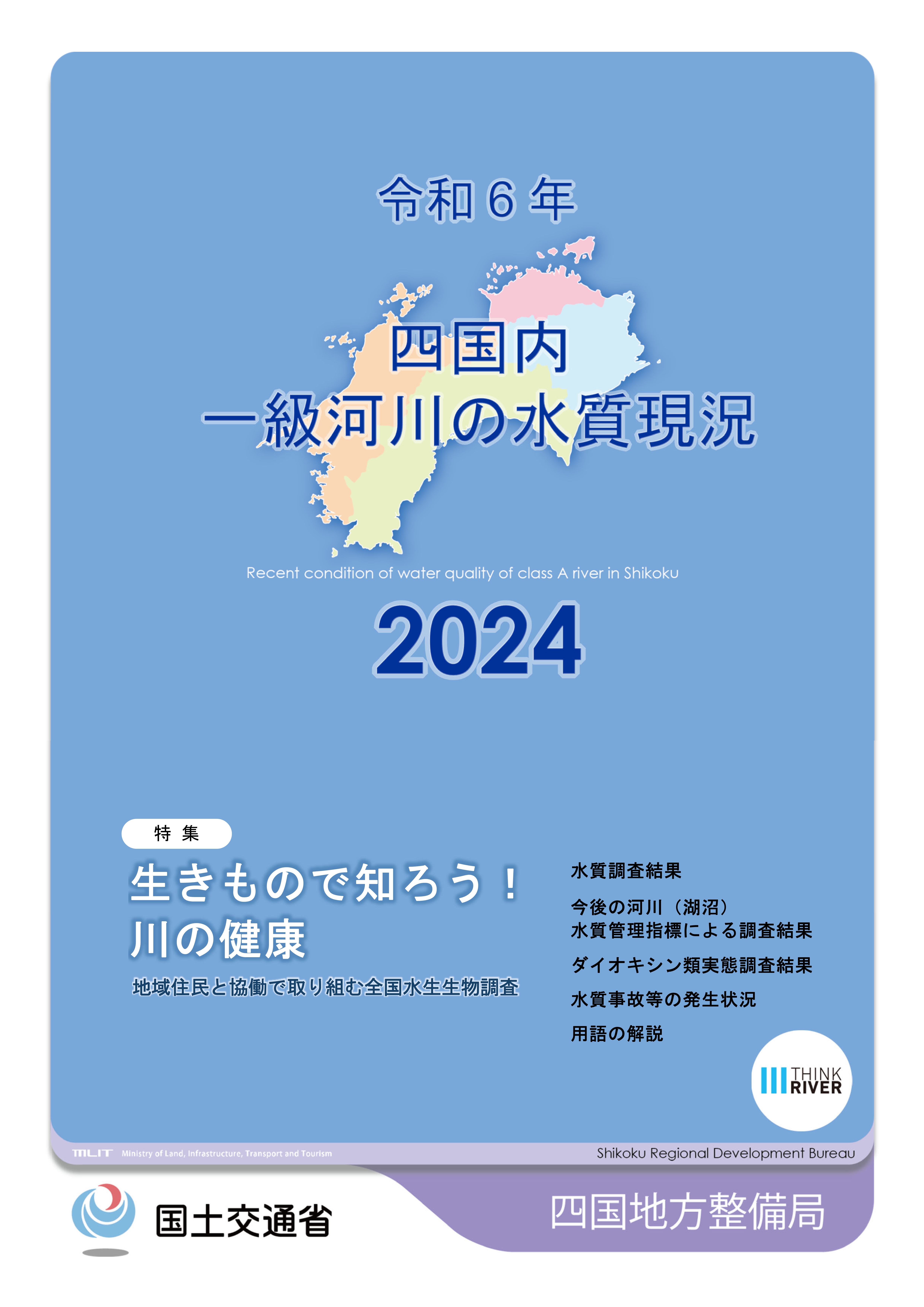令和6年　四国地方一級河川の水質現況2024