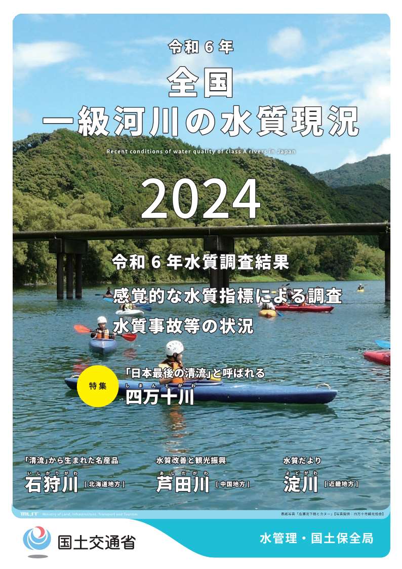 令和6年全国一級河川の水質現況