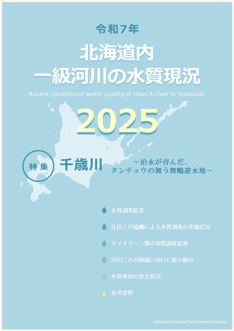 令和7年　北海道内一級河川の水質現況2025