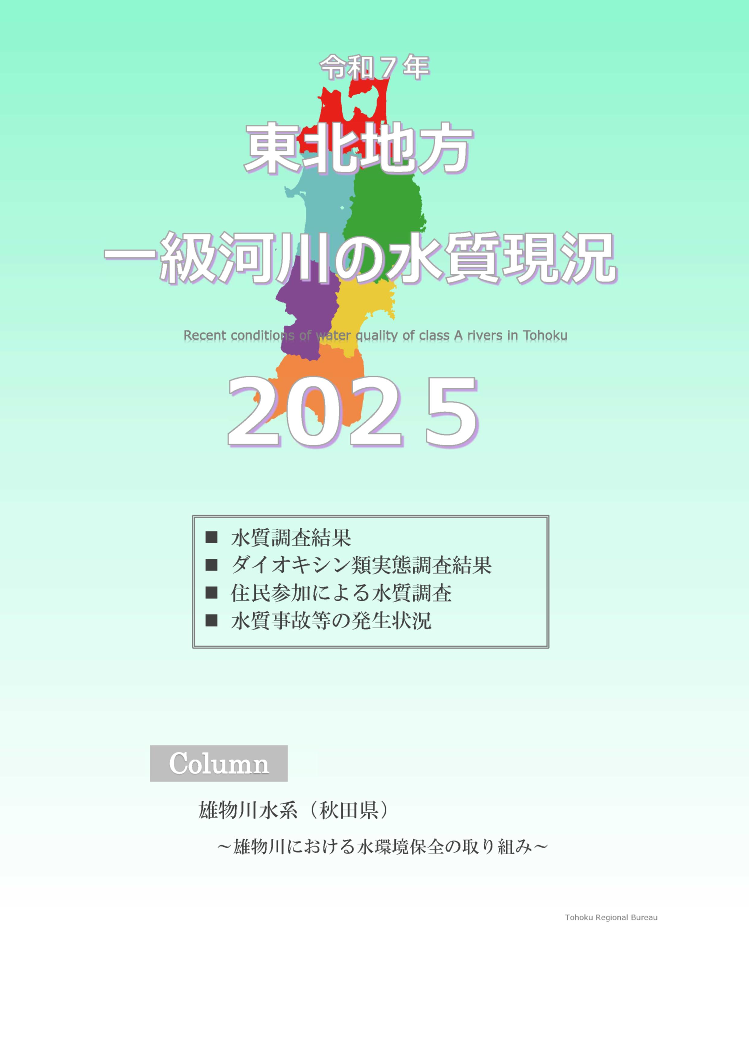 令和7年　東北地方一級河川の水質現況2025
