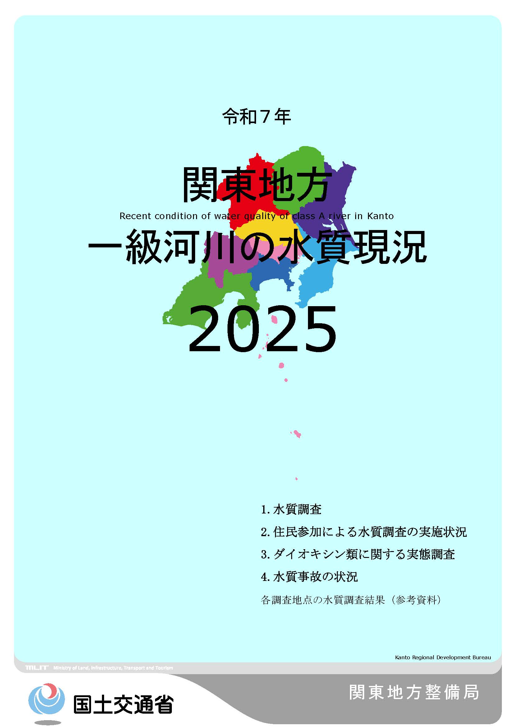 令和7年　関東地方一級河川の水質現況2025