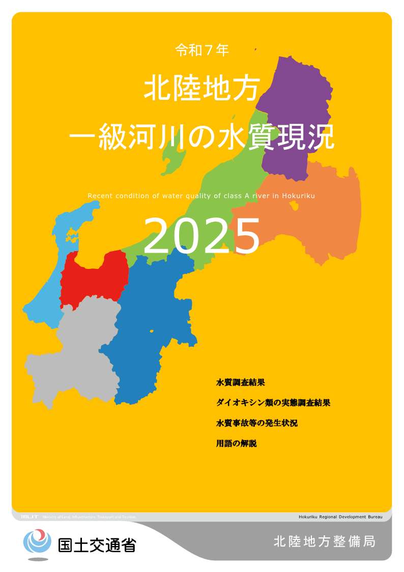 令和7年　北陸地方一級河川の水質現況2025