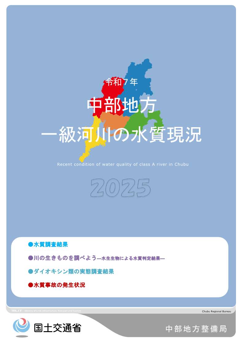 令和7年　中部地方一級河川の水質現況2025