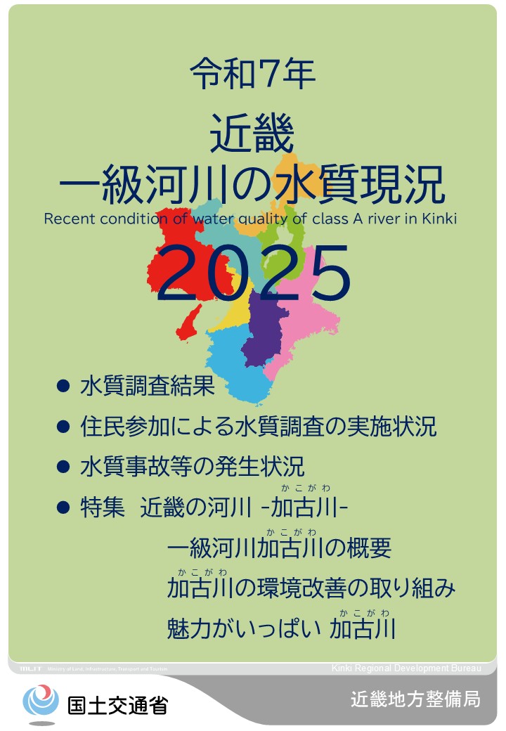 令和7年　近畿地方一級河川の水質現況2025