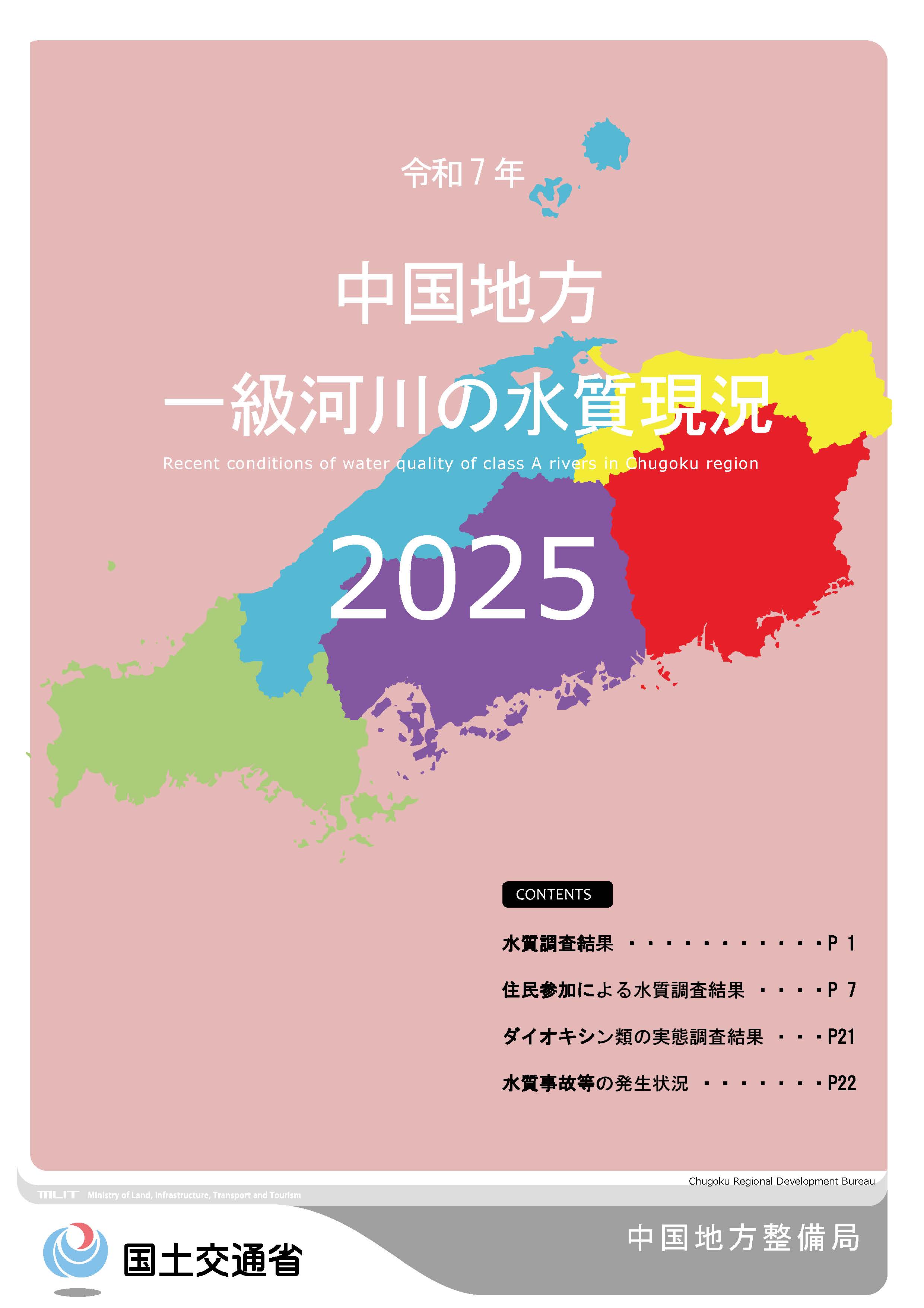 令和7年　中国地方一級河川の水質現況2025