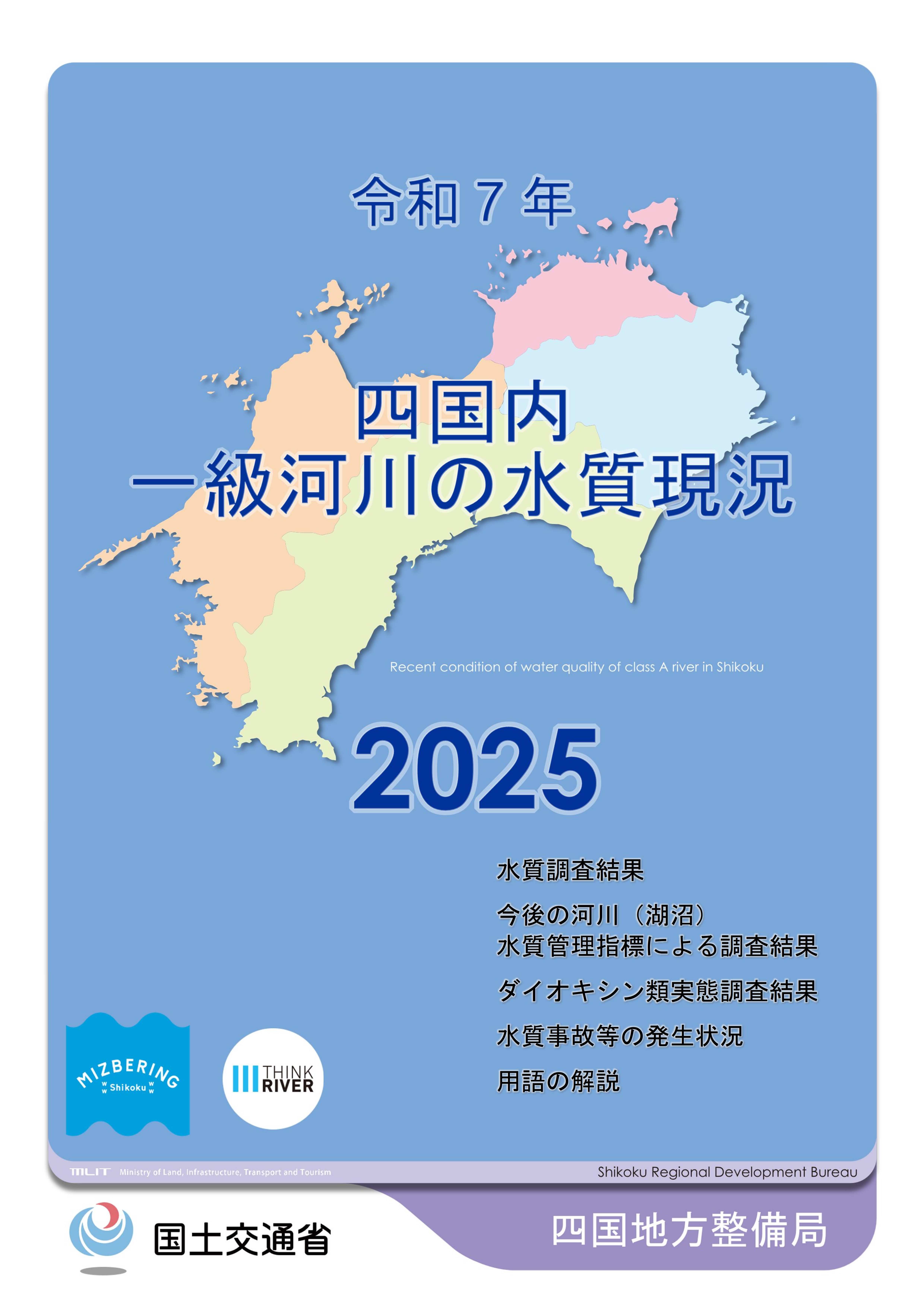 令和7年　四国地方一級河川の水質現況2025