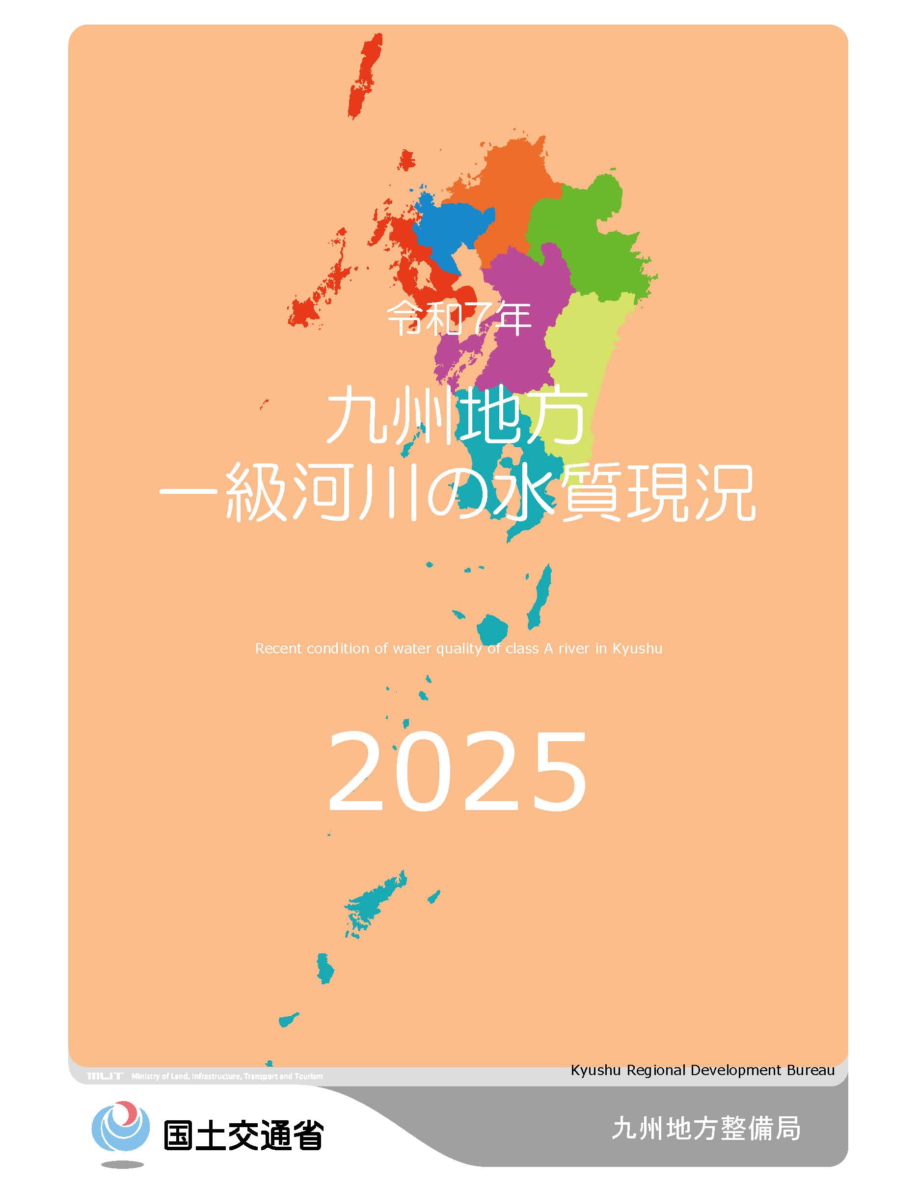 令和7年　九州地方一級河川の水質現況2025
