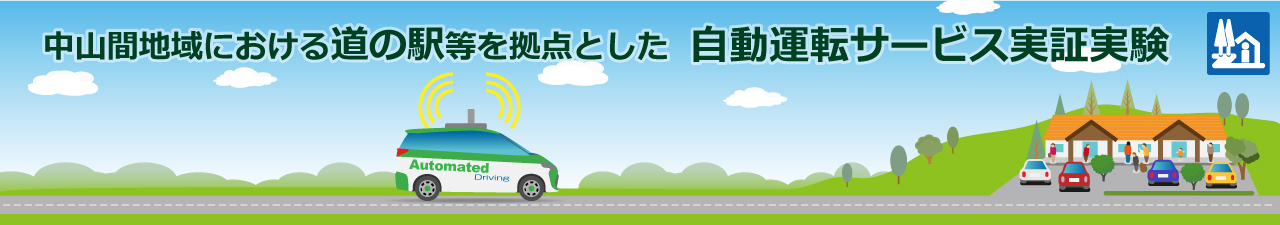 中山間地域における道の駅等を拠点とした自動運転サービス実証実験