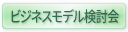 ビジネスモデル検討会