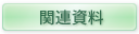 関連資料