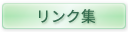 リンク集