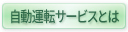 自動運転サービスとは