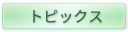 トピックス
