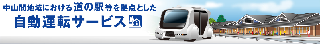 中山間地域における道の駅等を拠点として自動運転サービス実証実験